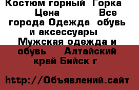 Костюм горный “Горка - 4“ › Цена ­ 5 300 - Все города Одежда, обувь и аксессуары » Мужская одежда и обувь   . Алтайский край,Бийск г.